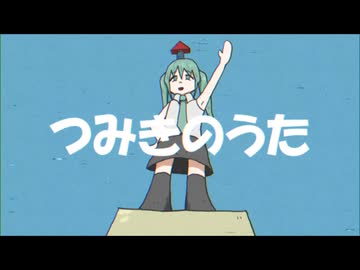 つみきのうた／初音ミク