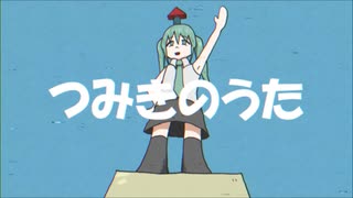つみきのうた／初音ミク