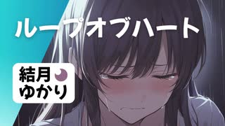 【結月ゆかり】ループオブハート【オリジナル曲】