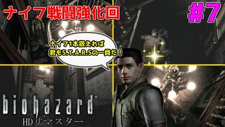 弾切れを気にすることがないようにナイフ戦闘の特訓に励む #7【バイオハザードHDリマスター】【初見実況】