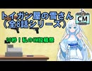 30秒！私のCM投稿祭「トイガン屋の雪さんシリーズ」