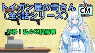 30秒！私のCM投稿祭「トイガン屋の雪さんシリーズ」