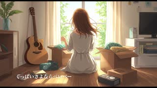 【さよならべいべー】/ 鏡音リン