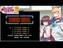 【VOICEROID実況プレイ・ファミコン動画投稿祭３】桜乃そらのあの頃のゲームに思いを馳せて　パイロット版　マリオブラザーズ【ファミコン・レトロゲーム】