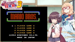 【VOICEROID実況プレイ・ファミコン動画投稿祭３】桜乃そらのあの頃のゲームに思いを馳せて　パイロット版　マリオブラザーズ【ファミコン・レトロゲーム】