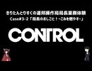 【CONTROL】きりたんとりすくの連邦操作局局長業務体験　Case#3-2【東北きりたん・松嘩りすく実況】