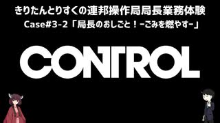 【CONTROL】きりたんとりすくの連邦操作局局長業務体験　Case#3-2【東北きりたん・松嘩りすく実況】