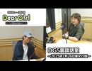 【公式】神谷浩史・小野大輔のDear Girl〜Stories〜 第955話 DGS裏談話室 (2025年7月26日放送分)