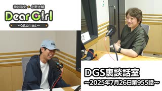 【公式】神谷浩史・小野大輔のDear Girl〜Stories〜 第955話 DGS裏談話室 (2025年7月26日放送分)