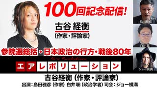 【後半会員パート】番組100回目放送！　古谷経衡氏生出演！『参院選総括・日本政治の行方・戦後80年」（2025年7月24日放送）