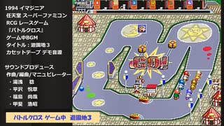 SFC バトルクロス ゲーム中BGM『遊園地３』デモ音源(シンセバージョン)