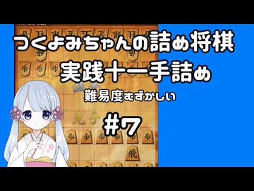 #7　つくよみちゃんの詰将棋【実践11手詰め】