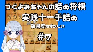 #7　つくよみちゃんの詰将棋【実践11手詰め】