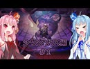 【サガエメラルドビヨンド】#04 琴葉姉妹の初見で挑む異世界訪問記 シウグナス編＃01【琴葉姉妹実況】