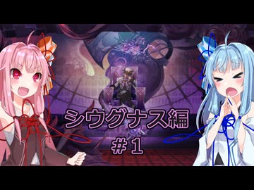 【サガエメラルドビヨンド】#04 琴葉姉妹の初見で挑む異世界訪問記 シウグナス編＃01【琴葉姉妹実況】