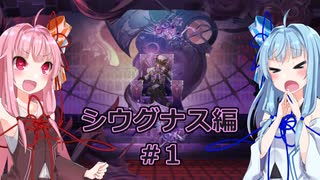 【サガエメラルドビヨンド】#04 琴葉姉妹の初見で挑む異世界訪問記 シウグナス編＃01【琴葉姉妹実況】