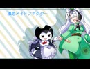 【UTAUcover】おいめちゃんとBendyちゃんで凛恋メイドファクター