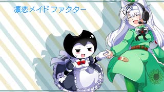 【UTAUcover】おいめちゃんとBendyちゃんで凛恋メイドファクター