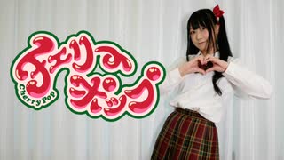 【よしえ】チェリーポップ 踊ってみた【オリジナル振付】