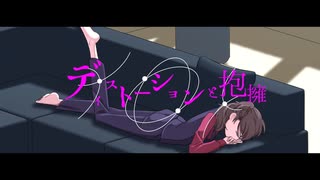 【歌ってみた】ディストーションと抱擁 - 不破湊 // ウツル