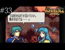 〔FE 聖魔の光石〕アラサー、王女になる part33