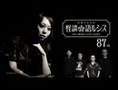 【会員見放題】住倉カオスの怪談★語ルシス（８７）