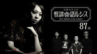 【会員見放題】住倉カオスの怪談★語ルシス（８７）