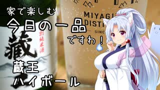 東北イタコの家で楽しむ今日の一品ですわ　特別純米酒蔵王【ハイボール祭り夏の陣2025】