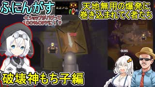 05【 R.E.P.O. 】ふにんがすR.E.P.O.：天地無用の爆発にみんな巻き込まれた！破壊神もち子編 【voiceroid実況 ゆっくり実況】