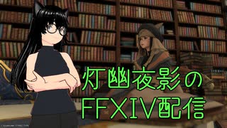 【FF14】園芸師のレベリングとかとか！【灯幽夜影/個人Vtuber】(2025/07/29)のニコ生アーカイブ