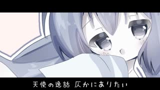 きみのためのわたし / 音街ウナ