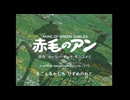 赤毛のアン OP＆ED