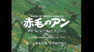 赤毛のアン OP＆ED