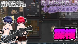 【RimWorld】スペランカー娘の惑星1周旅行記 #2