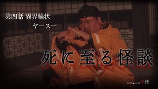 【会員見放題】死に至る怪談（４）-  異界輪状 - ヤースー