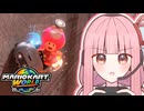 【マリオカートワールド】ホネホネツイスターを走る茜ちゃん！【VOICEROID実況】
