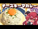 【ゆっくり料理】レンジで簡単！トロっと濃厚チーズキーマドームを小悪魔とパチュリーが作ってみたようです【ゆっくり実況】