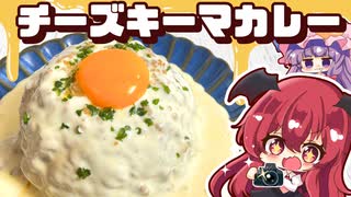 【ゆっくり料理】レンジで簡単！トロっと濃厚チーズキーマドームを小悪魔とパチュリーが作ってみたようです【ゆっくり実況】