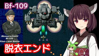 【ストライカーズ1945】脱衣エンド・Bf-109【東北きりたん・ずんだもん実況】