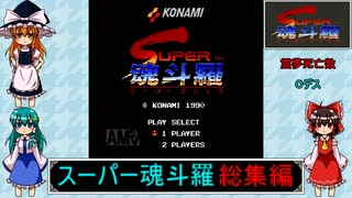 ゆっくりによるレトロゲーム実況スーパー魂斗羅総集編