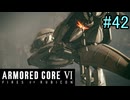 【実況】働くロボット（アーマード・コアVI）  42機目