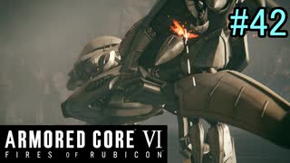 【実況】働くロボット（アーマード・コアVI）  42機目