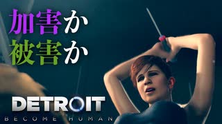 【Detroit: Become Human】心が芽生えたアンドロイドに「命」はありますか #11