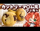【ゆっくり料理】カントリーマ〇ム風！しっとりチョコチャンククッキーを美鈴と咲夜が作ってみたようです【ゆっくり実況】【スイーツ】