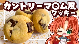 【ゆっくり料理】カントリーマ〇ム風！しっとりチョコチャンククッキーを美鈴と咲夜が作ってみたようです【ゆっくり実況】【スイーツ】