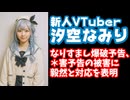 新人VTuber汐空なみり、デビュー2週間なのになりすまし爆破予告&殺害予告の被害を受ける【個人勢VTuber】