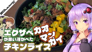 【GQuuuuuuX考察】エグザべがカオマンガイと聞いて思い浮かべた料理【カオマンガイリレー】