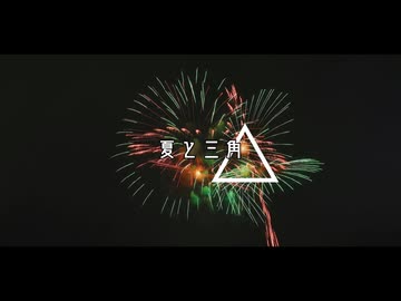 夏と三角 / 鏡音リン - ごめんなさいが言えなくて - ニコニコ動画