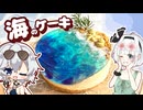 【夏コラボ✨】海に来た！水着でみょんちゃん達と一緒に「海のケーキを」作ってみました【スイーツ】【ゆっくり実況】【妖夢のみょんちゃんクッキング】