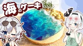 【夏コラボ✨】海に来た！水着でみょんちゃん達と一緒に「海のケーキを」作ってみました【スイーツ】【ゆっくり実況】【妖夢のみょんちゃんクッキング】